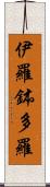 伊羅鉢多羅 Scroll