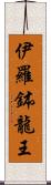 伊羅鉢龍王 Scroll