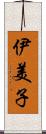 伊美子 Scroll