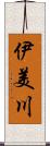 伊美川 Scroll