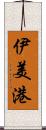 伊美港 Scroll