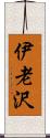 伊老沢 Scroll