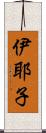 伊耶子 Scroll