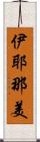 伊耶那美 Scroll