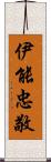 伊能忠敬 Scroll