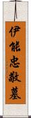 伊能忠敬墓 Scroll