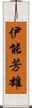 伊能芳雄 Scroll