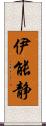 伊能静 Scroll
