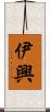 伊興 Scroll