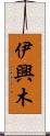 伊興木 Scroll
