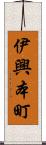 伊興本町 Scroll