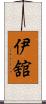 伊舘 Scroll