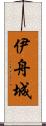 伊舟城 Scroll