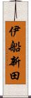 伊船新田 Scroll