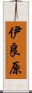伊良原 Scroll