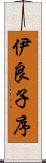 伊良子序 Scroll