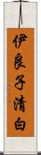 伊良子清白 Scroll