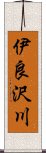 伊良沢川 Scroll