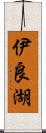 伊良湖 Scroll