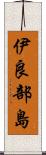 伊良部島 Scroll