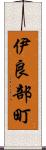 伊良部町 Scroll