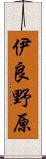 伊良野原 Scroll