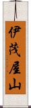 伊茂屋山 Scroll