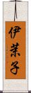 伊茉子 Scroll