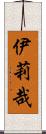伊莉哉 Scroll