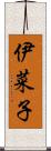 伊菜子 Scroll