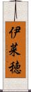 伊菜穂 Scroll