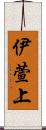 伊萱上 Scroll