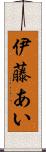 伊藤あい Scroll