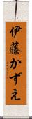 伊藤かずえ Scroll