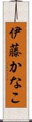 伊藤かなこ Scroll