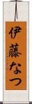 伊藤なつ Scroll