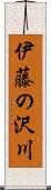 伊藤の沢川 Scroll