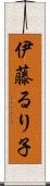 伊藤るり子 Scroll