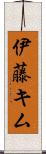 伊藤キム Scroll