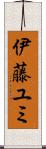 伊藤ユミ Scroll