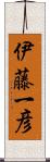 伊藤一彦 Scroll
