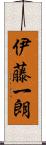 伊藤一朗 Scroll