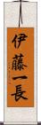 伊藤一長 Scroll