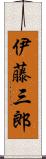 伊藤三郎 Scroll
