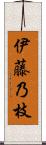 伊藤乃枝 Scroll