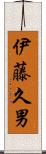 伊藤久男 Scroll