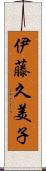 伊藤久美子 Scroll