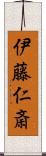 伊藤仁斎 Scroll
