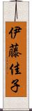 伊藤佳子 Scroll