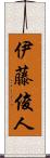 伊藤俊人 Scroll